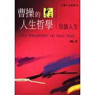 曹操的人生哲學