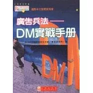廣告兵法-DM實戰手冊