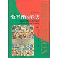 《增訂版》教室裡的春天--- 教室管理的科學與藝術