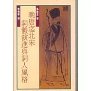 晚唐迄北宋詞體演進與詞人風格