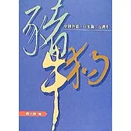 豬狗牛─中國沙豬、日本狗、台灣牛