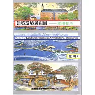 建築環境透視圖-運用技巧