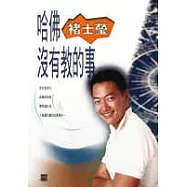 哈佛沒有教的事