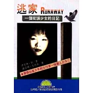 逃家──一個街頭少女的日記