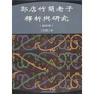 郭店竹簡老子釋析與研究(增修版)