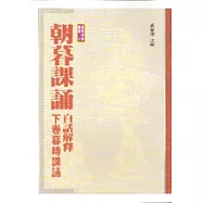朝暮課誦白話解釋﹝下﹞