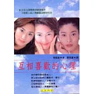 互相喜歡的心理