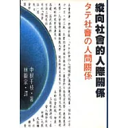 縱向社會的人際關係