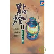 點燈Ⅱ
