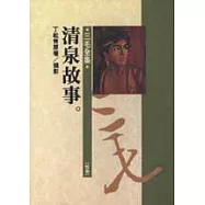 清泉故事(譯作)