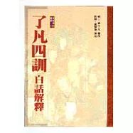 了凡四訓白話解釋