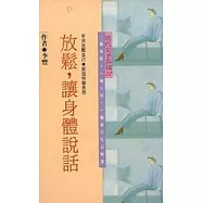 放鬆.讓身體說話