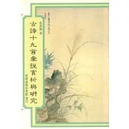 古詩十九首彙說賞析與研究