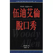 伍迪艾倫脫口秀