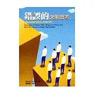 錯誤的決策思考