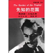 先知的花園