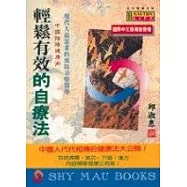 輕鬆有效的自療法