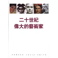 二十世紀偉大的藝術家(精)