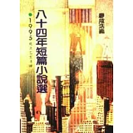 八十四年短篇小說選