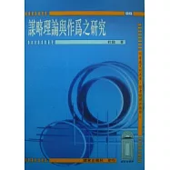 謀略理論與作為之研究