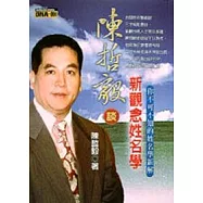陳哲毅談新觀念姓名學