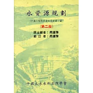 水資源規劃(第二版)