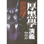 厚黑學演義