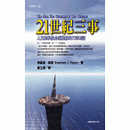 21世紀三事