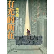 有光的所在