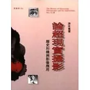 論超現實攝影--歷史形構與影像應用