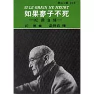 如果麥子不死