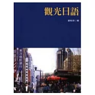 觀光日語(書+2片光碟)