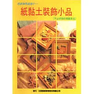 紙黏土裝飾小品