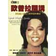 歐普拉開講-世紀脫口秀女王的智慧與傳奇