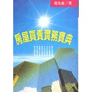 房屋買賣實務寶典