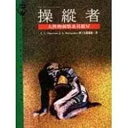 操縱者：人性的弱點及其提昇