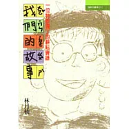 我們的故事：一位特教園丁的耕耘實錄