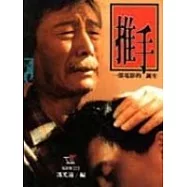 推手: 一部電影的誕生