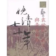 晚清七十年(5)袁世凱，孫文與辛亥革命