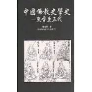 中國佛教史學史