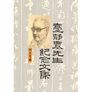臺靜農先生紀念集