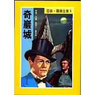 亞森.羅蘋：奇巖城