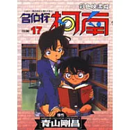 名偵探柯南 (彩色映畫版) 17