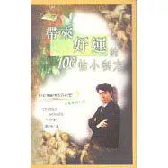 帶來好運的100帖小秘方