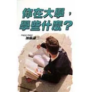 你在大學，學些什麼?