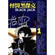 怪醫黑傑克(1)