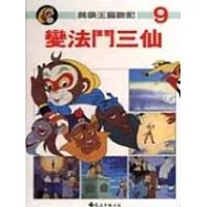 美猴王歷險記(9)變法鬥三仙