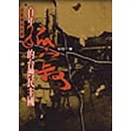 百年孤寂的台灣民主國