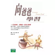 向爸爸學習