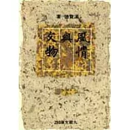 風情與文物